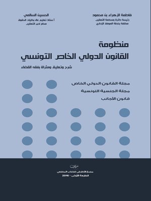 cover image of منظومة القانون الدولي الخاص التونسي